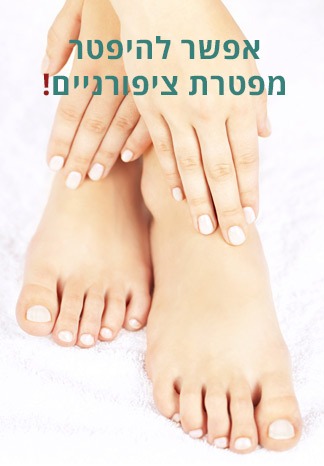 איך להיפטר מפטרת ציפורניים