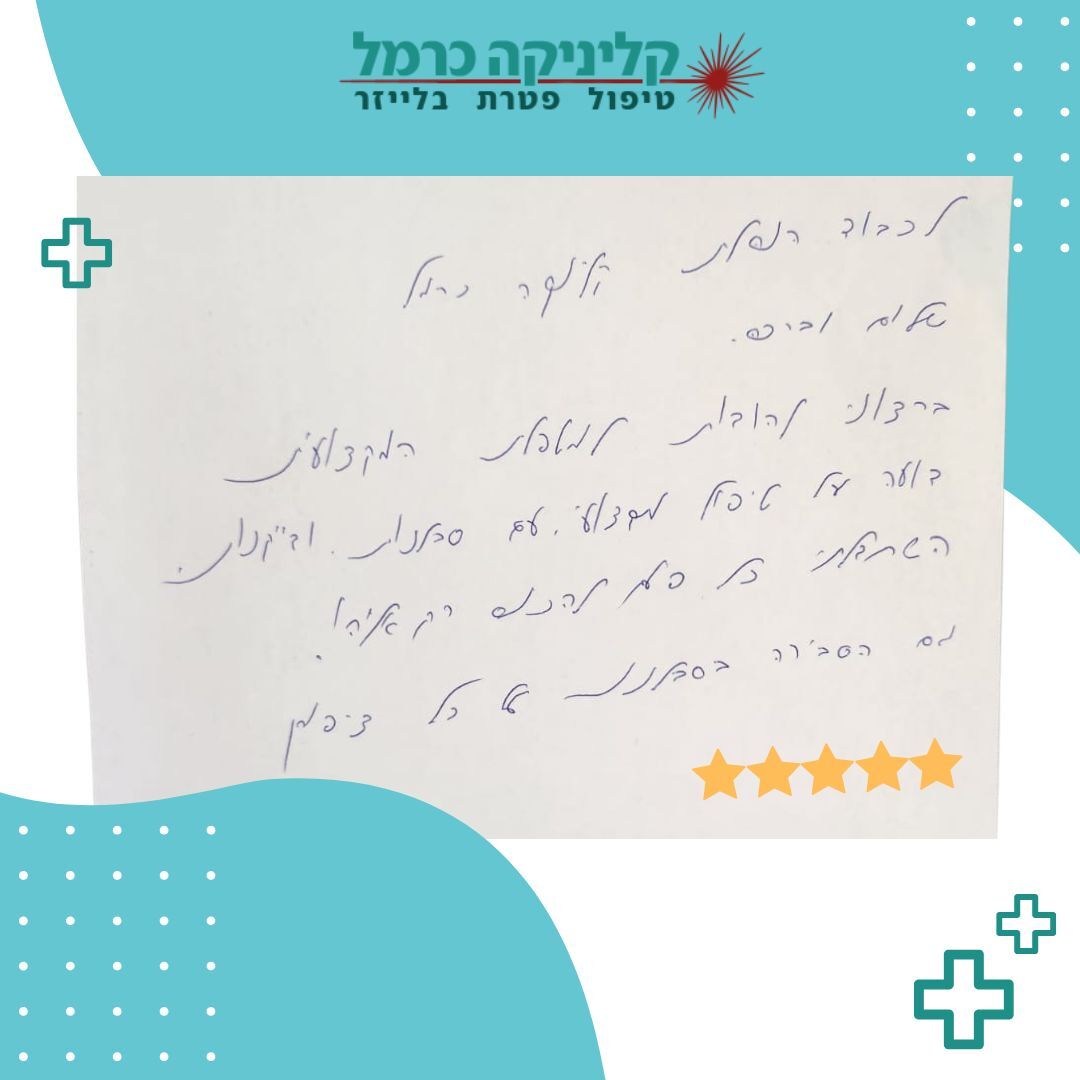 קליניקה-כרמל-1