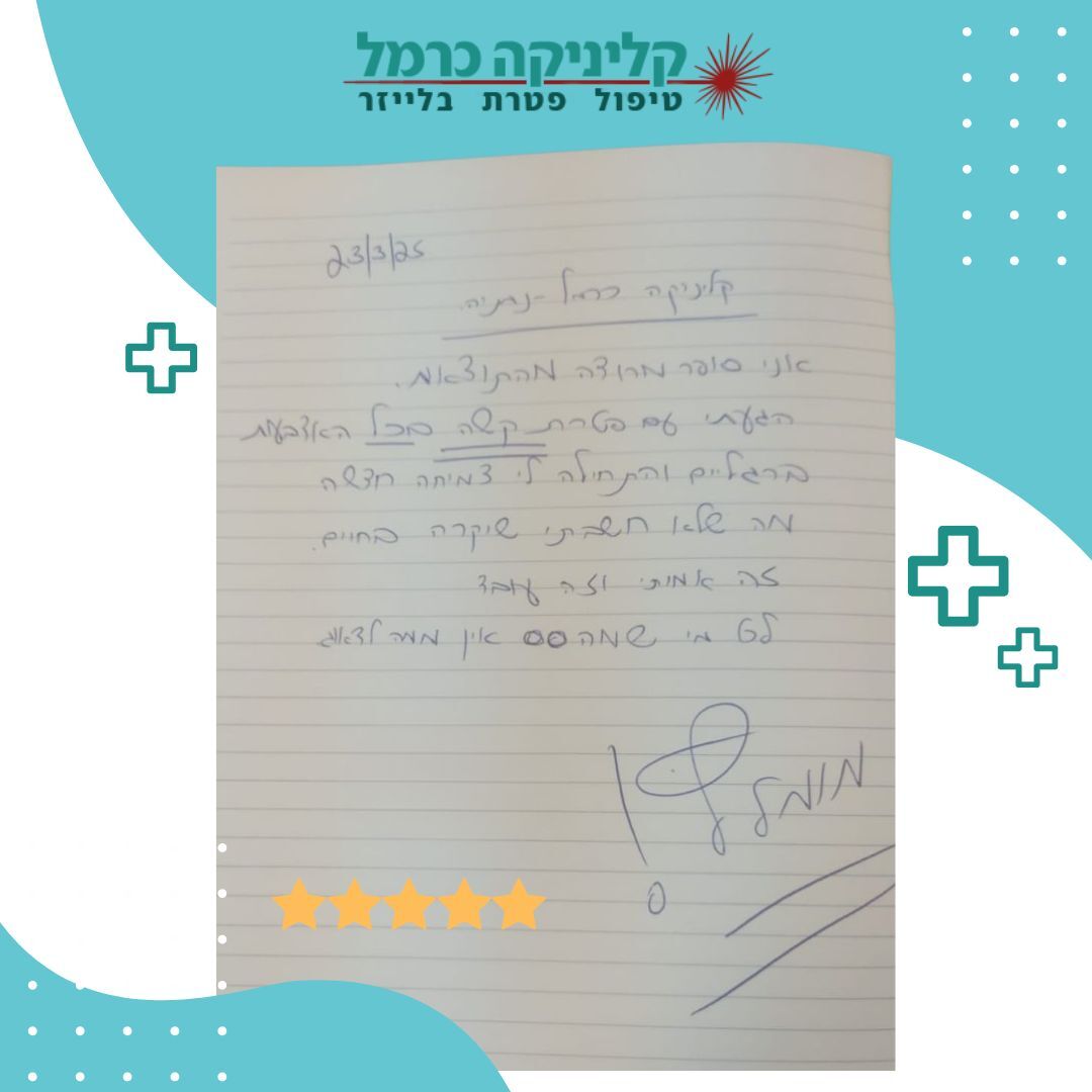 קליניקה-כרמל-3-1