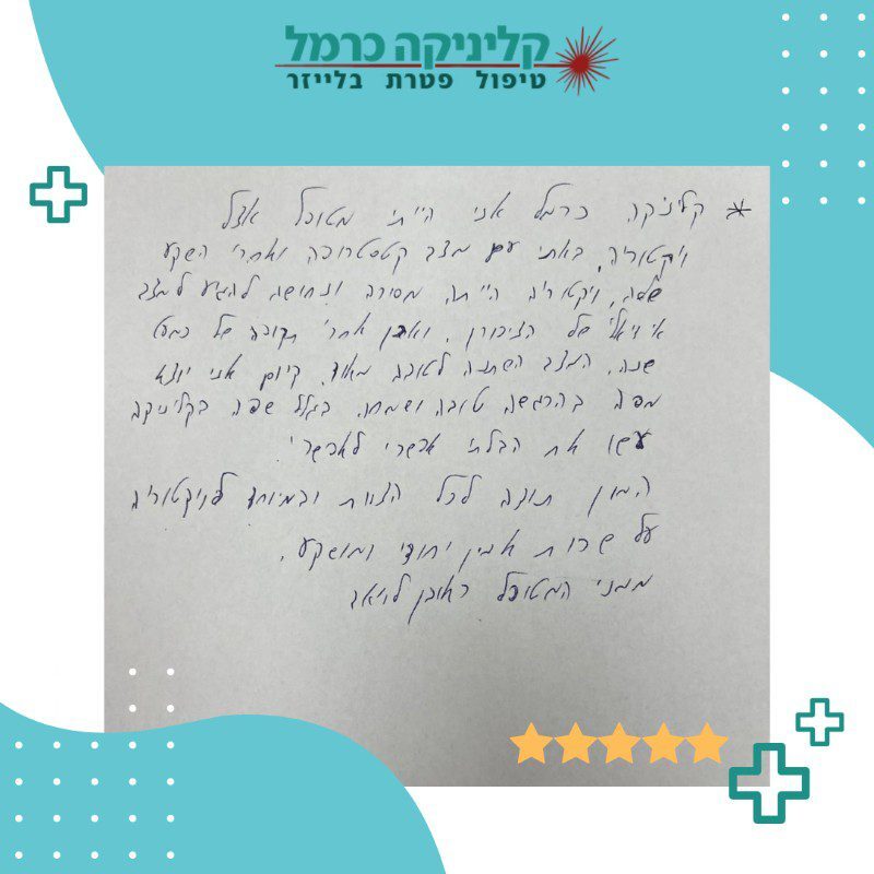 קליניקה-כרמל