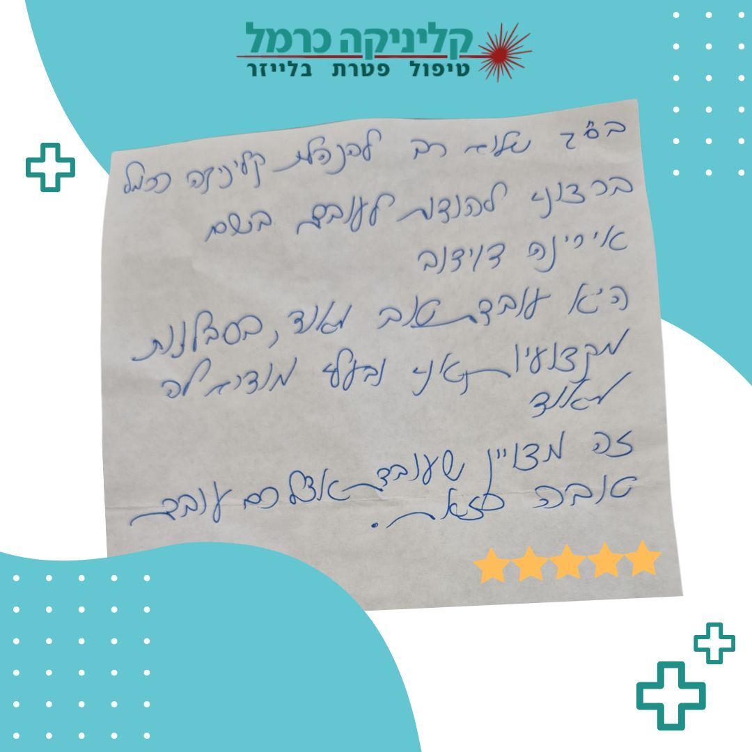 קליניקה-כרמל