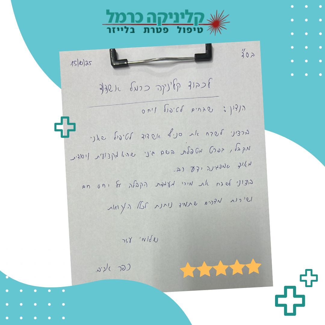 קליניקה כרמל